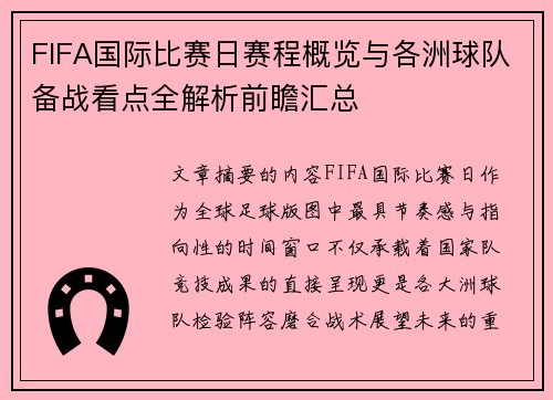 FIFA国际比赛日赛程概览与各洲球队备战看点全解析前瞻汇总
