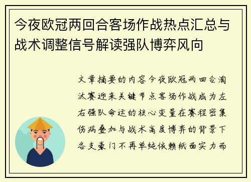 今夜欧冠两回合客场作战热点汇总与战术调整信号解读强队博弈风向