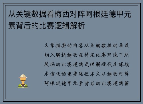 从关键数据看梅西对阵阿根廷德甲元素背后的比赛逻辑解析