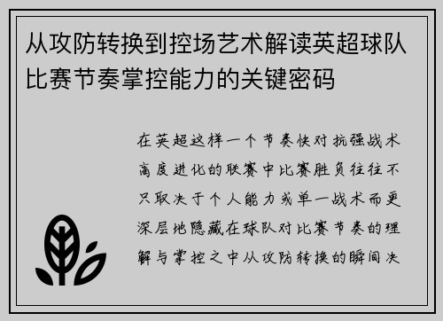 从攻防转换到控场艺术解读英超球队比赛节奏掌控能力的关键密码