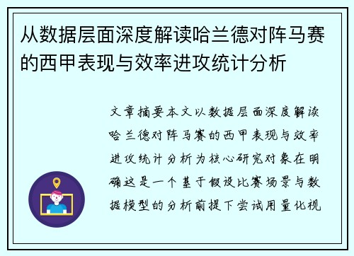 从数据层面深度解读哈兰德对阵马赛的西甲表现与效率进攻统计分析