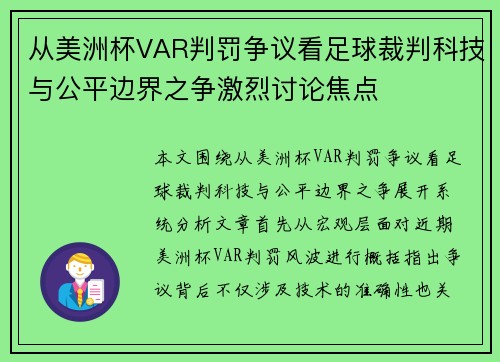 从美洲杯VAR判罚争议看足球裁判科技与公平边界之争激烈讨论焦点