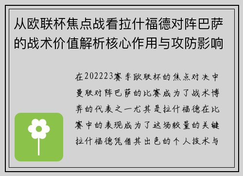 从欧联杯焦点战看拉什福德对阵巴萨的战术价值解析核心作用与攻防影响