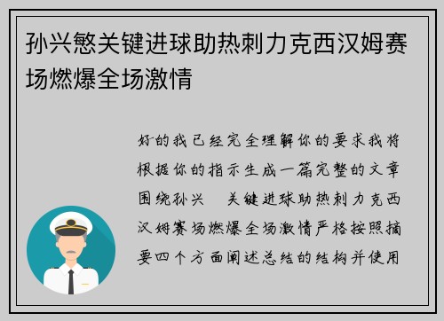 孙兴慜关键进球助热刺力克西汉姆赛场燃爆全场激情