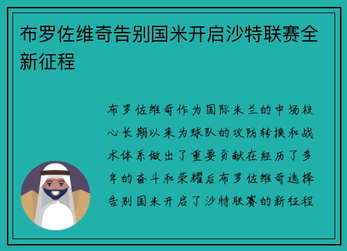 布罗佐维奇告别国米开启沙特联赛全新征程