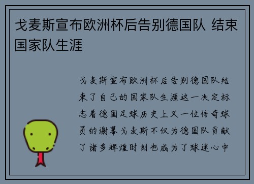 戈麦斯宣布欧洲杯后告别德国队 结束国家队生涯