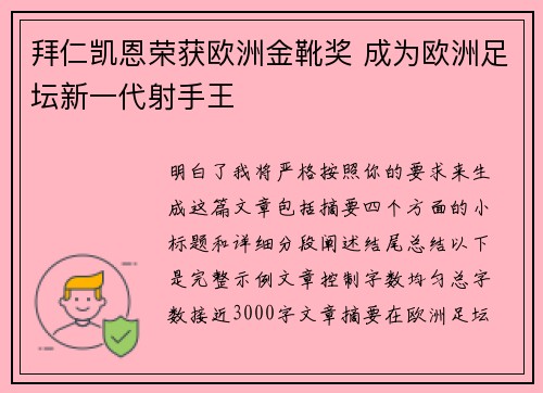 拜仁凯恩荣获欧洲金靴奖 成为欧洲足坛新一代射手王