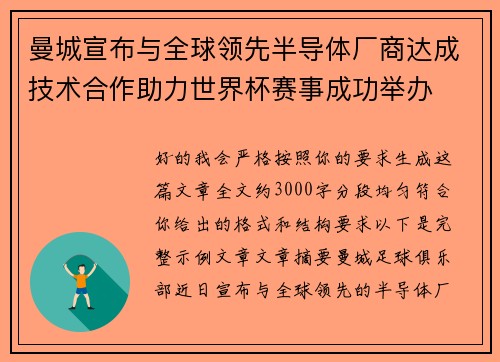 曼城宣布与全球领先半导体厂商达成技术合作助力世界杯赛事成功举办